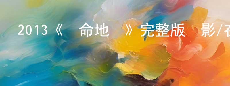 陳楚燕發布2013《奪命地鐵》完整版電影/在線觀看/百度云-美劇天堂